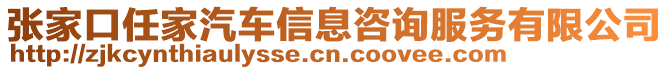 張家口任家汽車信息咨詢服務(wù)有限公司