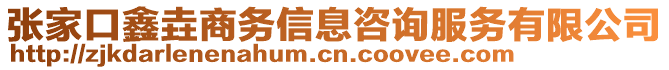 張家口鑫垚商務(wù)信息咨詢服務(wù)有限公司