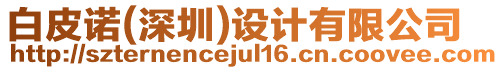 白皮諾(深圳)設(shè)計(jì)有限公司