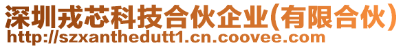 深圳戎芯科技合伙企業(yè)(有限合伙)