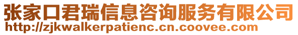 張家口君瑞信息咨詢服務有限公司