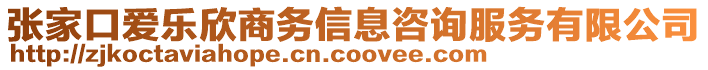 張家口愛樂欣商務(wù)信息咨詢服務(wù)有限公司