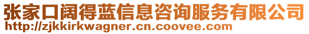 張家口闊得藍(lán)信息咨詢服務(wù)有限公司