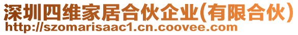 深圳四維家居合伙企業(yè)(有限合伙)