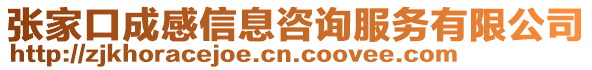 張家口成感信息咨詢服務有限公司
