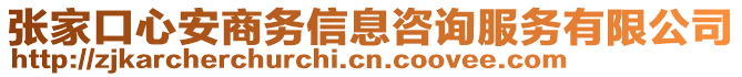 張家口心安商務(wù)信息咨詢服務(wù)有限公司