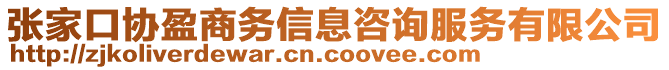 張家口協(xié)盈商務(wù)信息咨詢服務(wù)有限公司