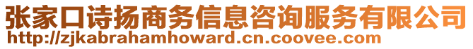 張家口詩揚(yáng)商務(wù)信息咨詢服務(wù)有限公司