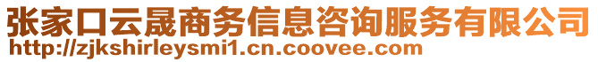 張家口云晟商務(wù)信息咨詢服務(wù)有限公司