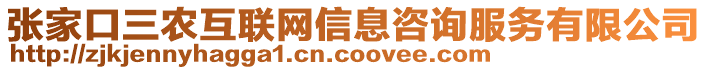 張家口三農互聯(lián)網(wǎng)信息咨詢服務有限公司