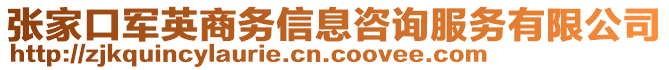 張家口軍英商務信息咨詢服務有限公司