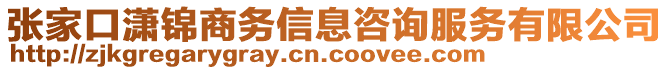 張家口瀟錦商務信息咨詢服務有限公司