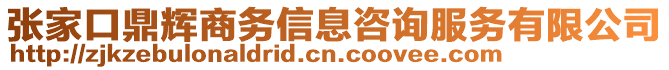 張家口鼎輝商務(wù)信息咨詢服務(wù)有限公司