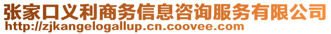 張家口義利商務(wù)信息咨詢服務(wù)有限公司