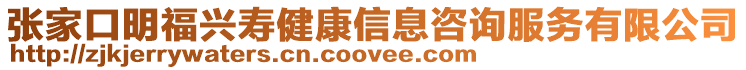 張家口明福興壽健康信息咨詢服務有限公司
