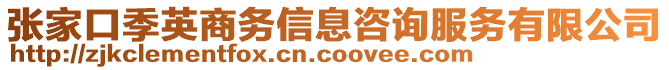 張家口季英商務(wù)信息咨詢服務(wù)有限公司