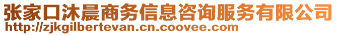 張家口沐晨商務(wù)信息咨詢服務(wù)有限公司