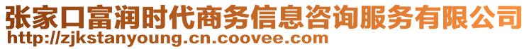 張家口富潤時代商務(wù)信息咨詢服務(wù)有限公司