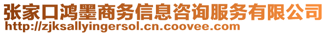 張家口鴻墨商務(wù)信息咨詢服務(wù)有限公司