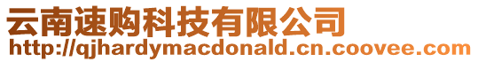 云南速購科技有限公司