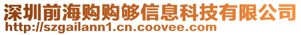 深圳前海購購夠信息科技有限公司