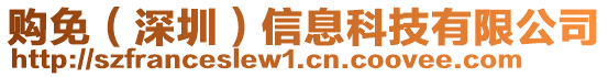 購免（深圳）信息科技有限公司