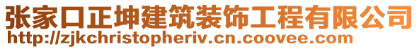 張家口正坤建筑裝飾工程有限公司