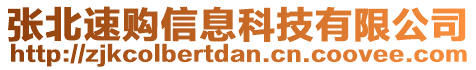 張北速購信息科技有限公司