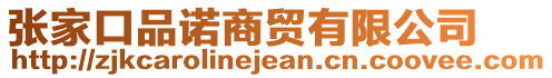 張家口品諾商貿(mào)有限公司