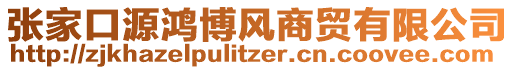 張家口源鴻博風(fēng)商貿(mào)有限公司