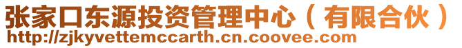 張家口東源投資管理中心（有限合伙）