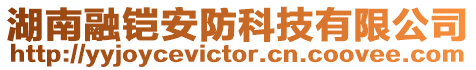 湖南融鎧安防科技有限公司