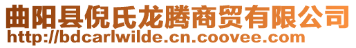 曲陽縣倪氏龍騰商貿(mào)有限公司