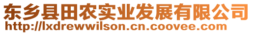 東鄉(xiāng)縣田農(nóng)實(shí)業(yè)發(fā)展有限公司