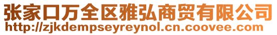 張家口萬全區(qū)雅弘商貿有限公司