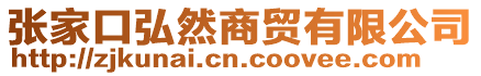 張家口弘然商貿(mào)有限公司