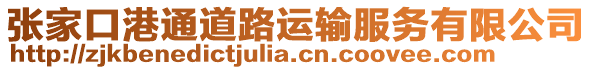 張家口港通道路運輸服務有限公司