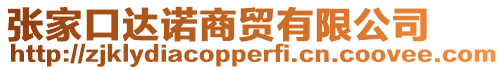 張家口達(dá)諾商貿(mào)有限公司