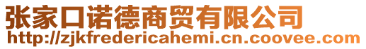 張家口諾德商貿(mào)有限公司