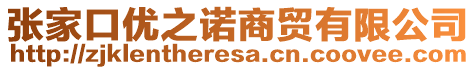 張家口優(yōu)之諾商貿(mào)有限公司