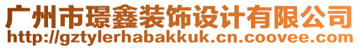 廣州市璟鑫裝飾設計有限公司
