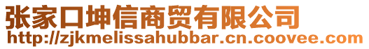 張家口坤信商貿有限公司