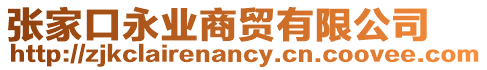 張家口永業(yè)商貿(mào)有限公司