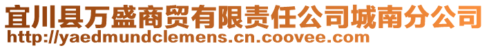 宜川县万盛商贸有限责任公司城南分公司