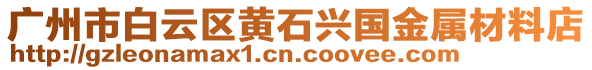 廣州市白云區(qū)黃石興國金屬材料店