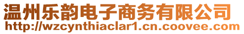 溫州樂(lè)韻電子商務(wù)有限公司