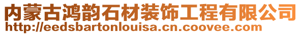 内蒙古鸿韵石材装饰工程有限公司