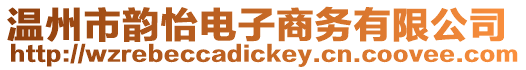 溫州市韻怡電子商務有限公司