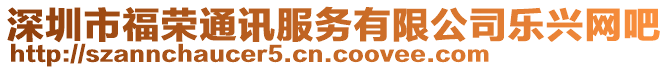 深圳市福榮通訊服務(wù)有限公司樂興網(wǎng)吧