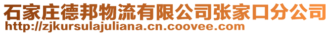 石家莊德邦物流有限公司張家口分公司